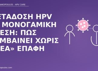μετάδοση HPV μονογαμία