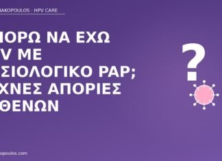 HPV με φυσιολογικό Pap