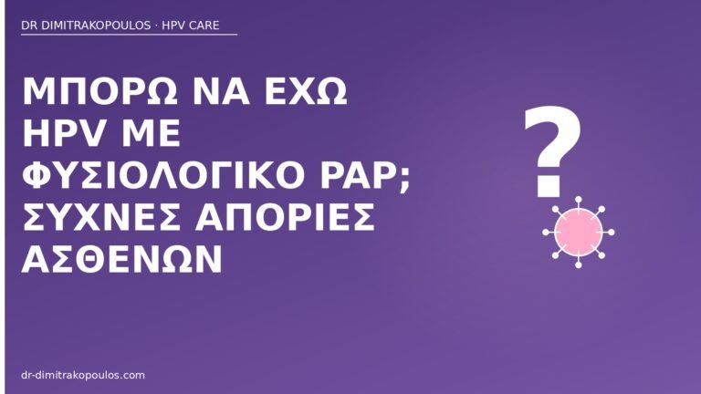 HPV με φυσιολογικό Pap