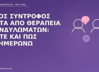 Νέος σύντροφος μετά από θεραπεία κονδυλωμάτων: πότε και πώς ενημερώνω νέος σύντροφος μετά κονδυλώματα