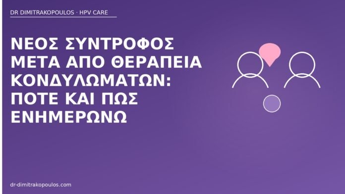 Νέος σύντροφος μετά από θεραπεία κονδυλωμάτων: πότε και πώς ενημερώνω νέος σύντροφος μετά κονδυλώματα