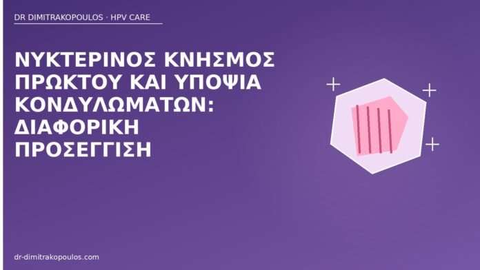 κνησμός πρωκτού κονδυλώματα