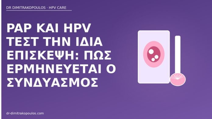 Pap HPV συνδυασμός