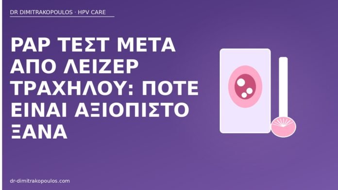 Pap μετά λέιζερ τραχήλου