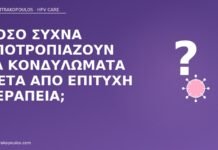 Πόσο συχνά υποτροπιάζουν τα κονδυλώματα μετά από επιτυχή θεραπεία; υποτροπή κονδυλωμάτων συχνότητα