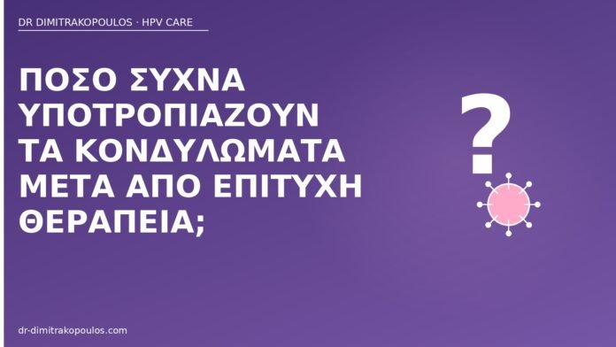 υποτροπή κονδυλωμάτων συχνότητα