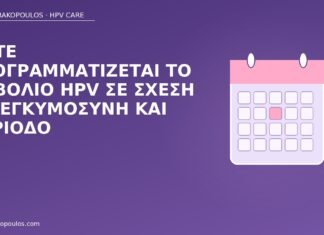 εμβόλιο HPV εγκυμοσύνη περίοδος