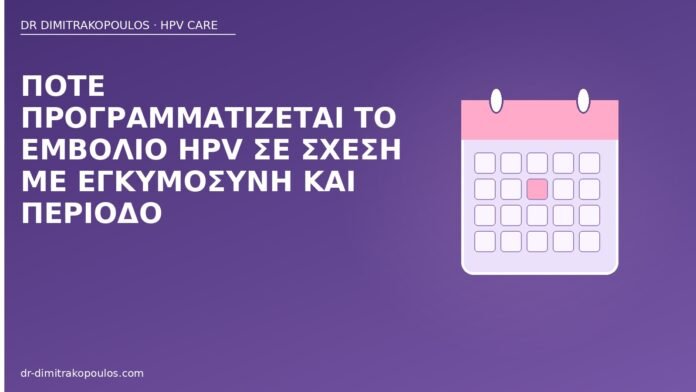 Πότε προγραμματίζεται το εμβόλιο HPV σε σχέση με εγκυμοσύνη και περίοδο εμβόλιο HPV εγκυμοσύνη περίοδος