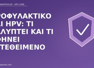 προφυλακτικό HPV προστασία