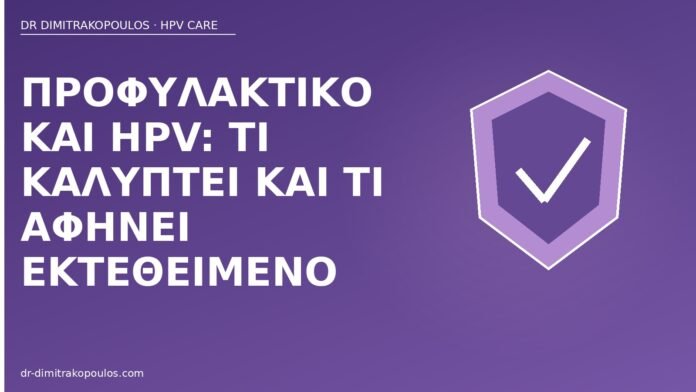 Προφυλακτικό και HPV: τι καλύπτει και τι αφήνει εκτεθειμένο προφυλακτικό HPV προστασία