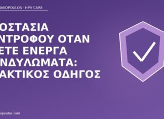 προστασία συντρόφου κονδυλώματα