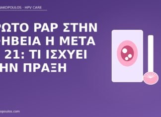 πρώτο Pap ηλικία