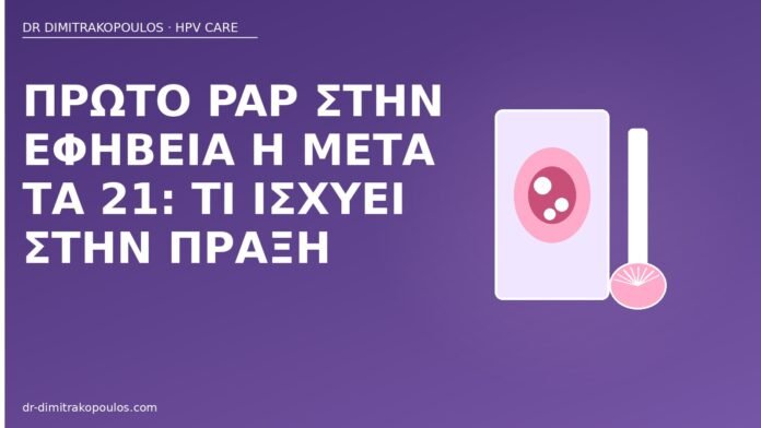 πρώτο Pap ηλικία