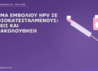 εμβόλιο HPV ανοσοκατεσταλμένοι