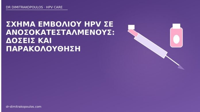 Σχήμα εμβολίου HPV σε ανοσοκατεσταλμένους: δόσεις και παρακολούθηση εμβόλιο HPV ανοσοκατεσταλμένοι