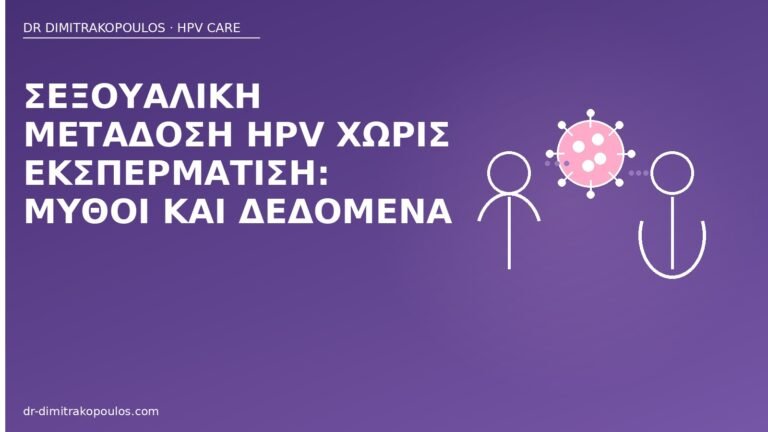 μετάδοση HPV χωρίς εκσπερμάτιση