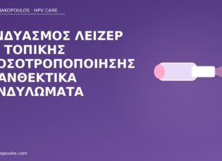 λέιζερ ανοσοτροποποίηση κονδυλώματα