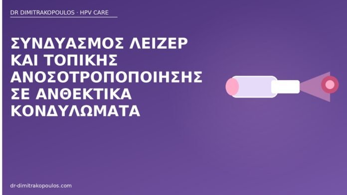 λέιζερ ανοσοτροποποίηση κονδυλώματα