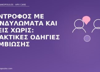 Σύντροφος με κονδυλώματα και εσείς χωρίς: πρακτικές οδηγίες συμβίωσης σύντροφος κονδυλώματα συμβίωση