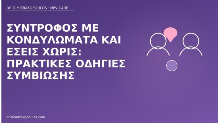 Σύντροφος με κονδυλώματα και εσείς χωρίς: πρακτικές οδηγίες συμβίωσης σύντροφος κονδυλώματα συμβίωση