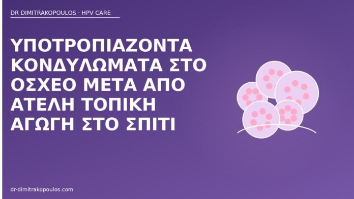Υποτροπιάζοντα κονδυλώματα στο όσχεο μετά από ατελή τοπική αγωγή στο σπίτι κονδυλώματα όσχεο υποτροπή