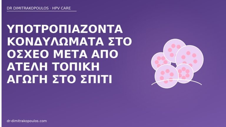 κονδυλώματα όσχεο υποτροπή