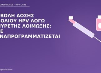 Αναβολή δόσης εμβολίου HPV λόγω εμπύρετης λοίμωξης: πότε επαναπρογραμματίζεται αναβολή δόσης εμβολίου HPV