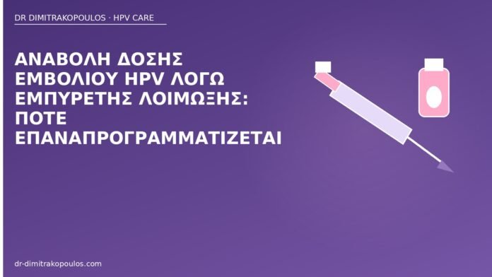 Αναβολή δόσης εμβολίου HPV λόγω εμπύρετης λοίμωξης: πότε επαναπρογραμματίζεται αναβολή δόσης εμβολίου HPV