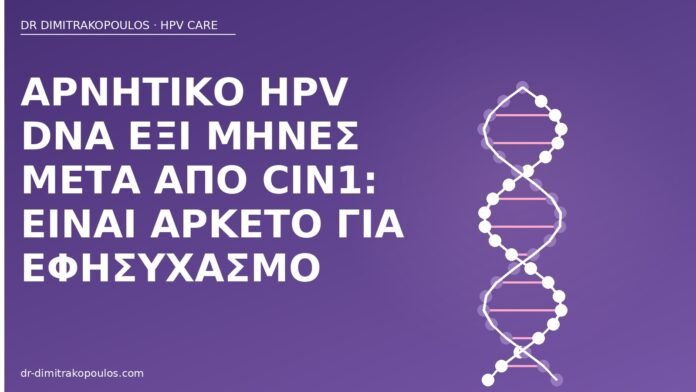 Αρνητικό HPV DNA έξι μήνες μετά από CIN1: είναι αρκετό για εφησυχασμό αρνητικό HPV DNA μετά CIN1