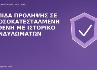 Ασπίδα πρόληψης σε ανοσοκατεσταλμένη ασθενή με ιστορικό κονδυλωμάτων πρόληψη HPV ανοσοκαταστολή