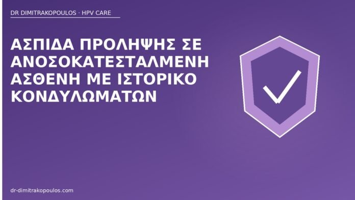 Ασπίδα πρόληψης σε ανοσοκατεσταλμένη ασθενή με ιστορικό κονδυλωμάτων πρόληψη HPV ανοσοκαταστολή