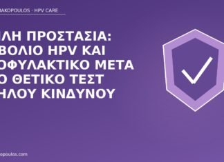 εμβόλιο και προφυλακτικό HPV