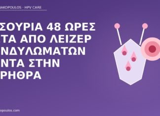 Δυσουρία 48 ώρες μετά από λέιζερ κονδυλωμάτων κοντά στην ουρήθρα δυσουρία μετά λέιζερ