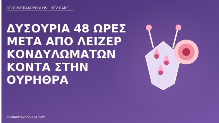 δυσουρία μετά λέιζερ
