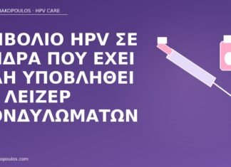 Εμβόλιο HPV σε άνδρα που έχει ήδη υποβληθεί σε λέιζερ κονδυλωμάτων εμβόλιο HPV άνδρας μετά λέιζερ