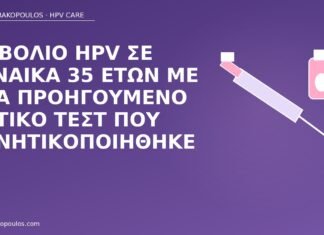 Εμβόλιο HPV σε γυναίκα 35 ετών με ένα προηγούμενο θετικό τεστ που αρνητικοποιήθηκε εμβόλιο HPV μετά αρνητικοποίηση