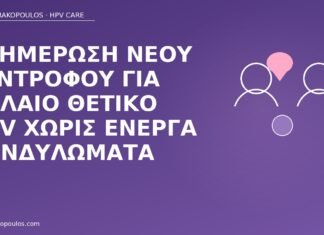 Ενημέρωση νέου συντρόφου για παλαιό θετικό HPV χωρίς ενεργά κονδυλώματα ενημέρωση συντρόφου παλαιό HPV