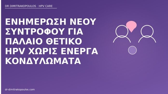 Ενημέρωση νέου συντρόφου για παλαιό θετικό HPV χωρίς ενεργά κονδυλώματα ενημέρωση συντρόφου παλαιό HPV