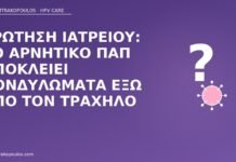 Ερώτηση ιατρείου: το αρνητικό Παπ αποκλείει κονδυλώματα έξω από τον τράχηλο αρνητικό Παπ κονδυλώματα έξω