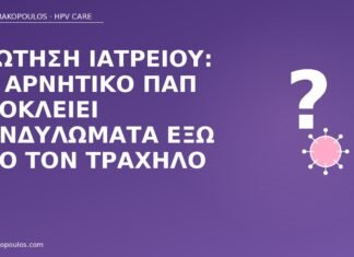 αρνητικό Παπ κονδυλώματα έξω