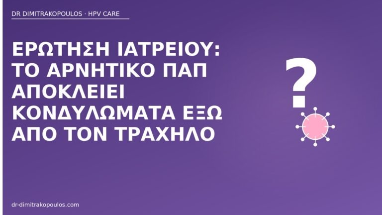 αρνητικό Παπ κονδυλώματα έξω