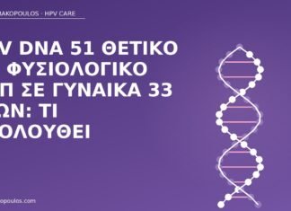 HPV DNA 51 θετικό με φυσιολογικό Παπ σε γυναίκα 33 ετών: τι ακολουθεί HPV DNA 51 φυσιολογικό Παπ