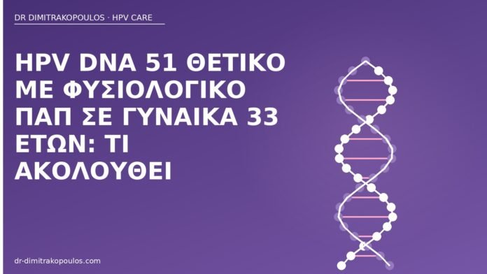 HPV DNA 51 φυσιολογικό Παπ