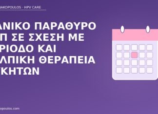 Ιδανικό παράθυρο Παπ σε σχέση με περίοδο και κολπική θεραπεία μυκήτων ιδανικό παράθυρο Παπ