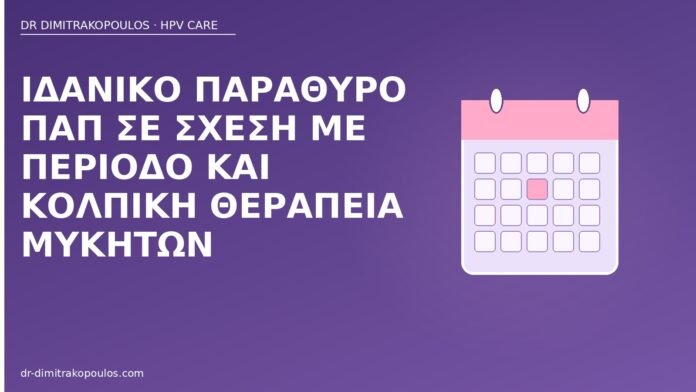 Ιδανικό παράθυρο Παπ σε σχέση με περίοδο και κολπική θεραπεία μυκήτων ιδανικό παράθυρο Παπ