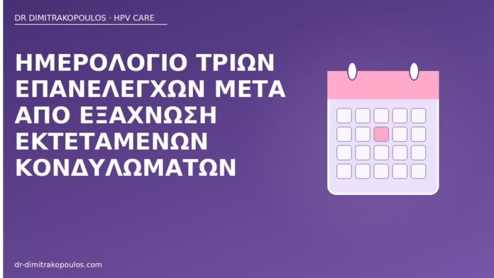 ημερολόγιο επανελέγχου κονδυλωμάτων