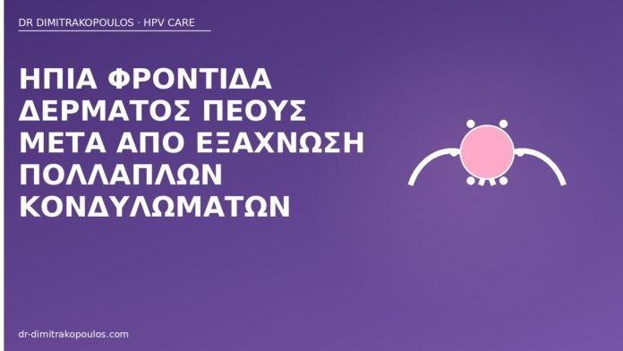 Ήπια φροντίδα δέρματος πέους μετά από εξάχνωση πολλαπλών κονδυλωμάτων φροντίδα πέους μετά εξάχνωση