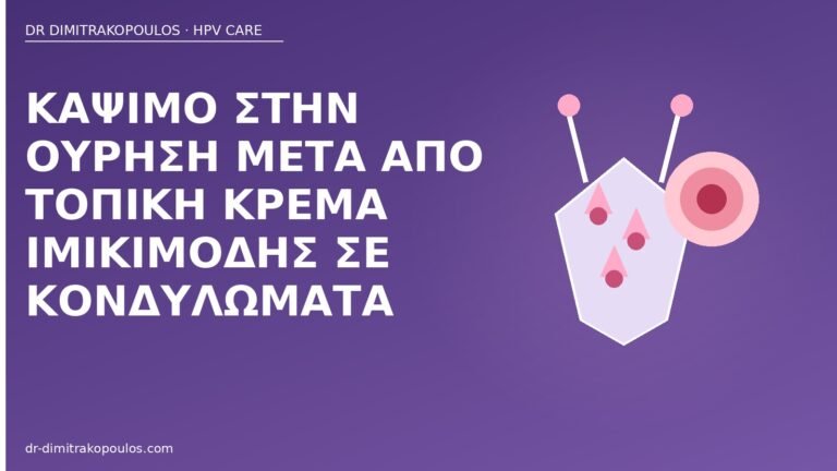 κάψιμο ούρηση ιμικιμόδη