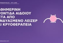 Καθημερινή φροντίδα αιδοίου μετά από συνδυασμένο λέιζερ και κρυοθεραπεία φροντίδα αιδοίου μετά λέιζερ κρυο