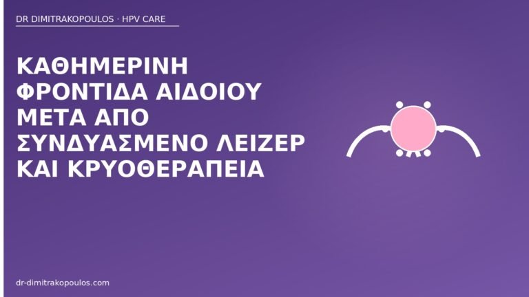 φροντίδα αιδοίου μετά λέιζερ κρυο